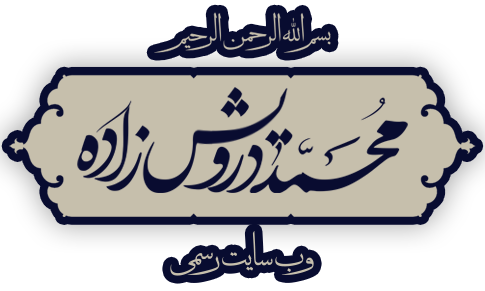 محمد درویش زاده