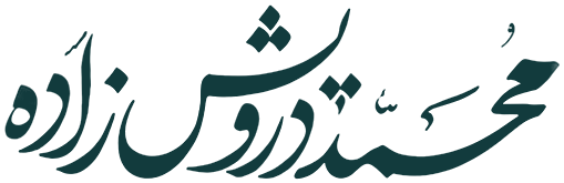 وب سایت شخصی محمد درویش زاده