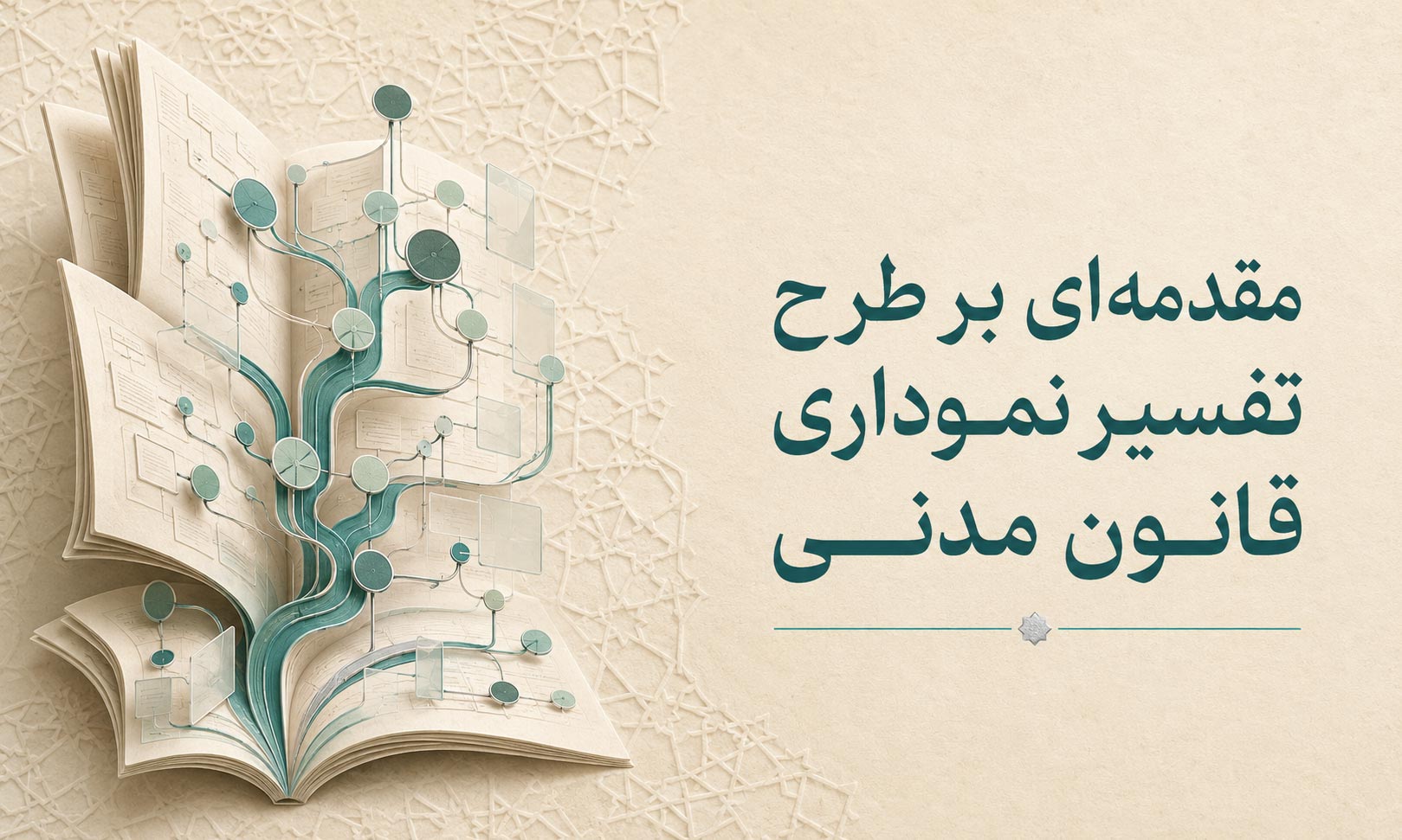 مقدمه ای بر طرح تفسیر نموداری قانون مدنی
