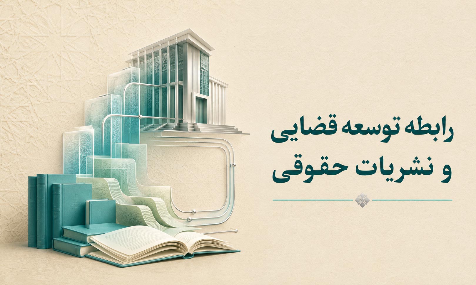 رابطه توسعه قضایی و نشریات حقوقی
