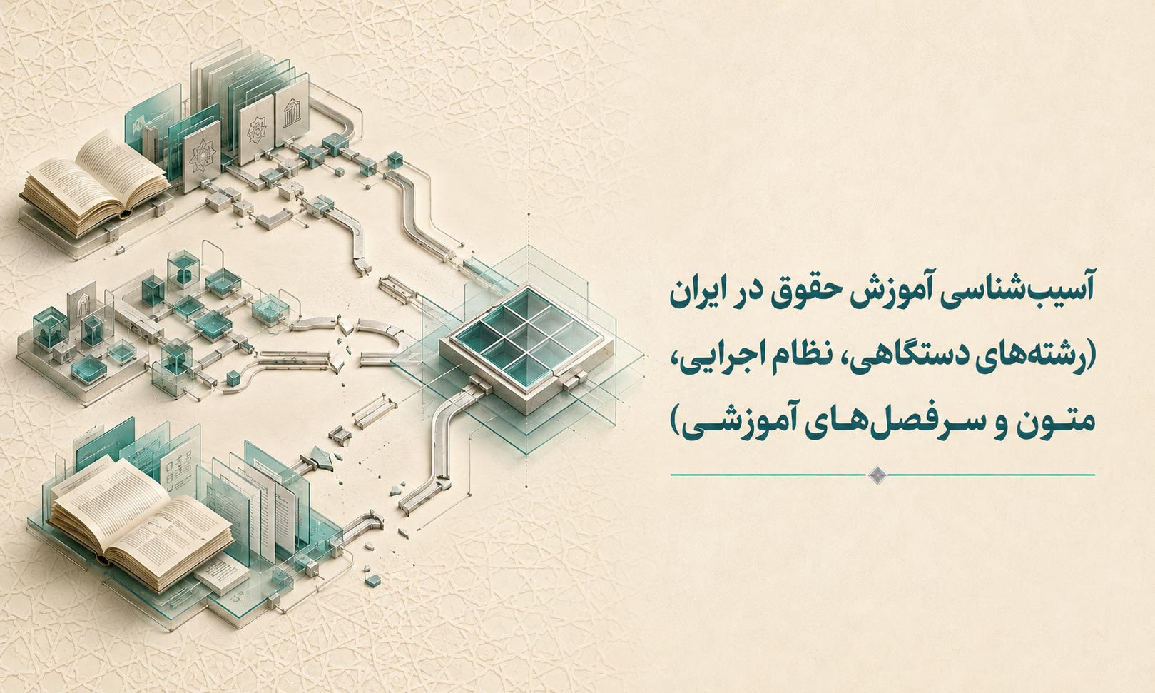 آسیب شناسی آموزش حقوق در ایران (رشته های دستگاهی، نظام اجرایی، متون و سرفصل های آموزشی)