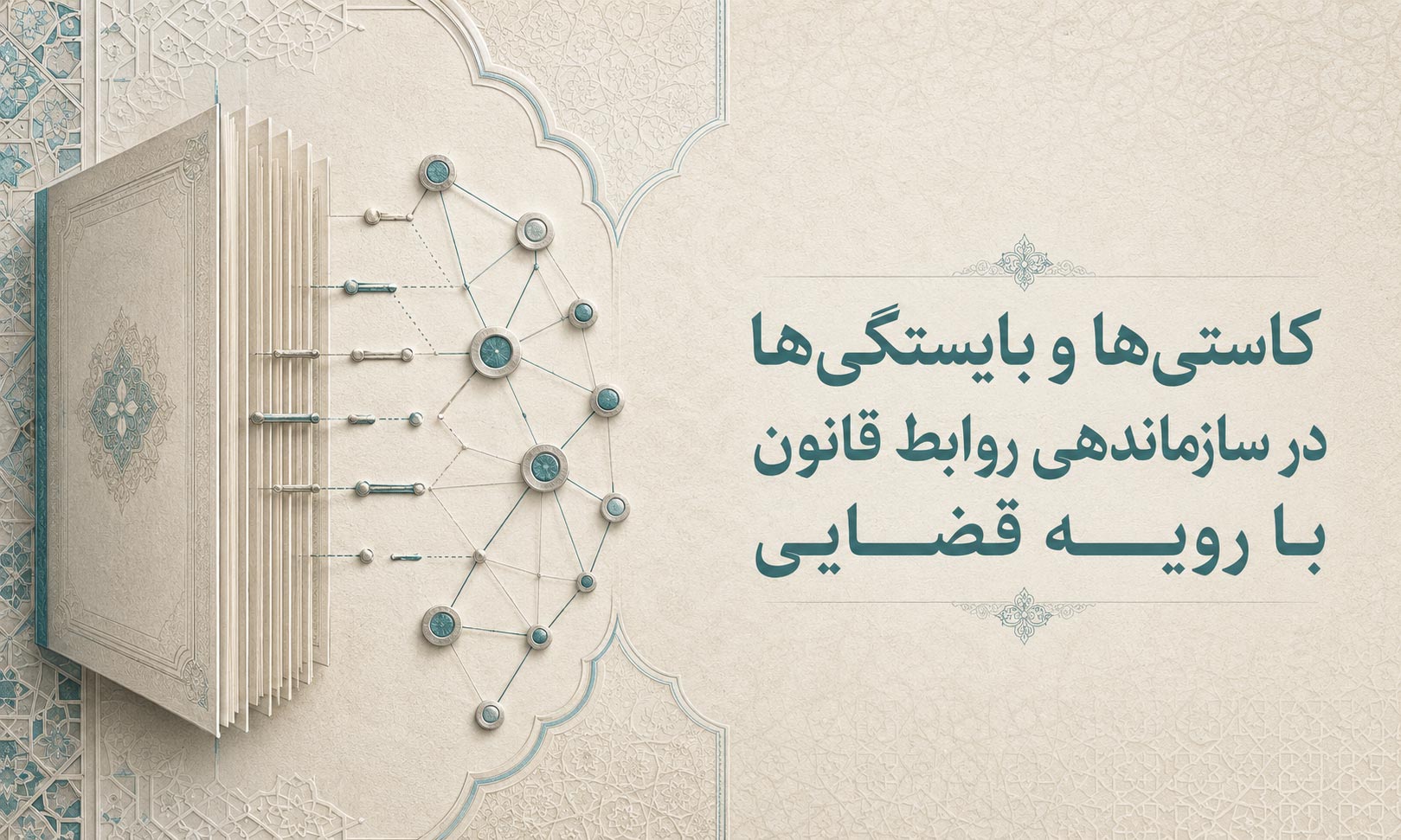 کاستی‌ها و بایستگی‌ها در سازماندهی روابط قانون با رویه قضایی