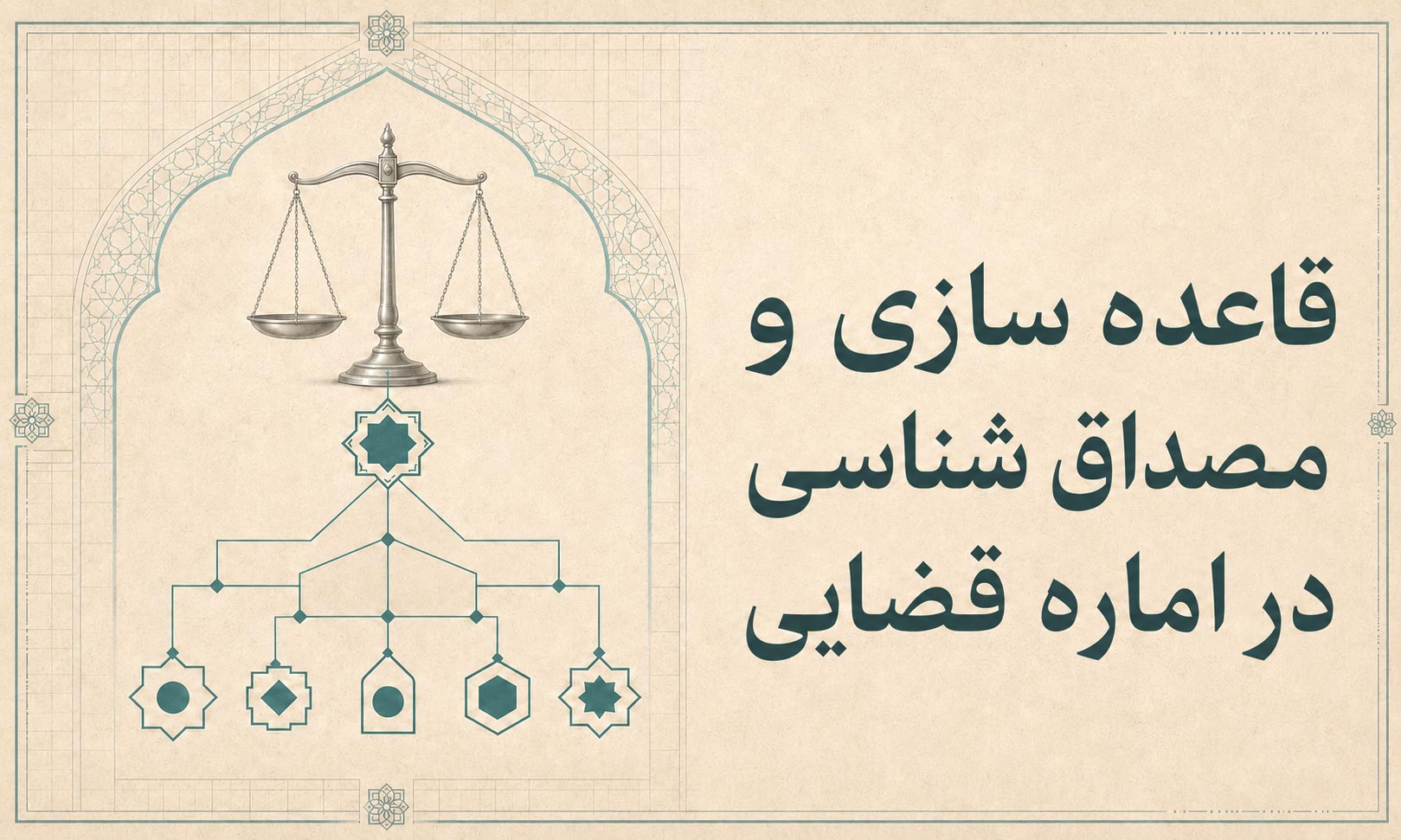 قاعده سازی و مصداق شناسی در اماره قضایی