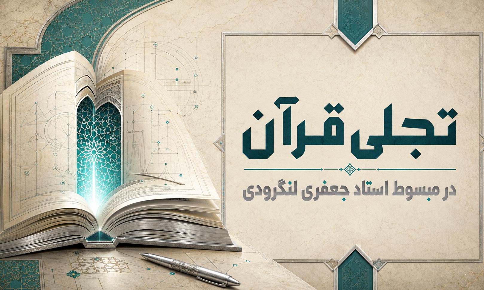تجلی قرآن در مبسوط استاد جعفری لنگرودی