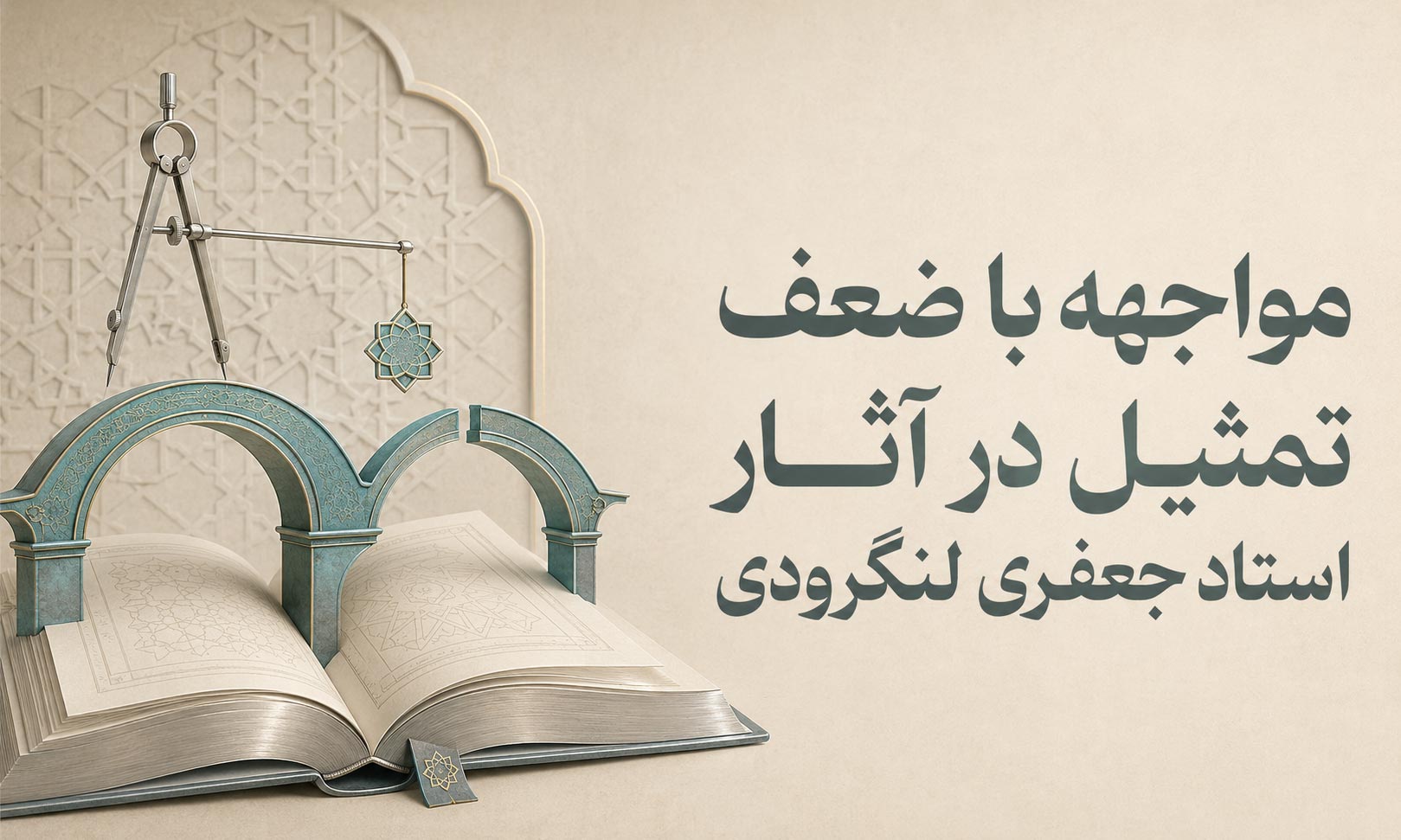مواجهه با ضعف تمثیل در آثار استاد جعفری لنگرودی