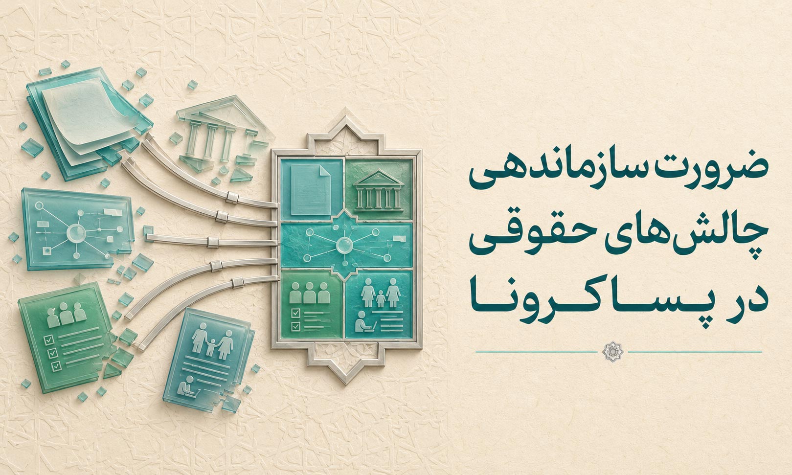 ضرورت سازماندهی چالش‌های حقوقی در پساکرونا