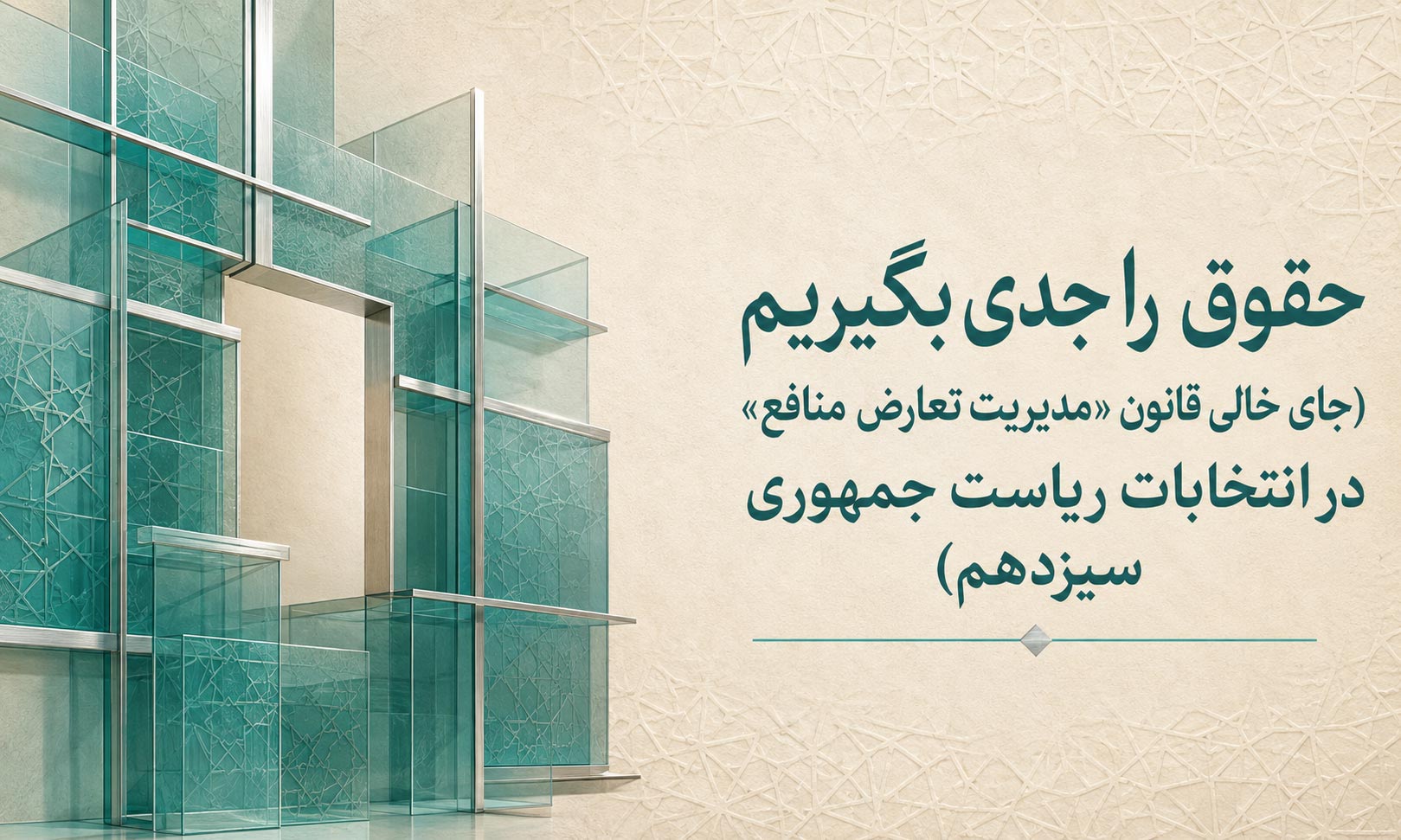 حقوق را جدی بگیریم (جای خالی قانون «مدیریت تعارض منافع» در انتخابات ریاست جمهوری سیزدهم)