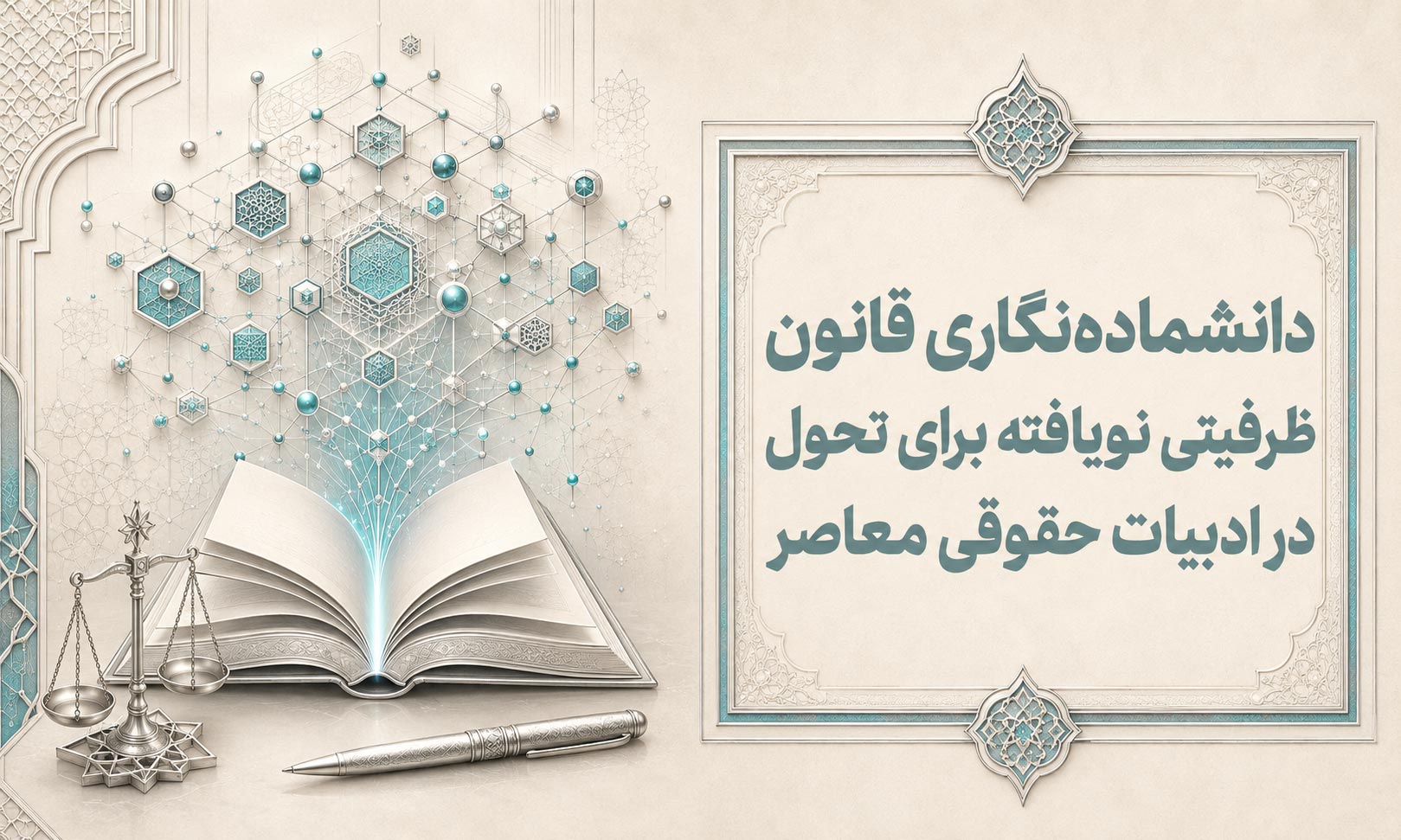 دانشمادهنگاری قانون (ظرفیتی نویافته برای تحول در ادبیات حقوقی معاصر)