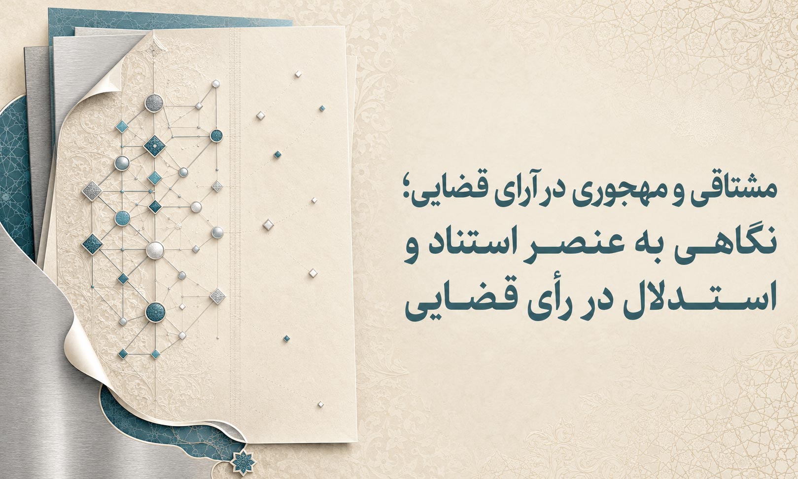 مشتاقی و مهجوری در آرای قضایی؛ نگاهی به عنصر استناد و استدلال در رأی قضایی