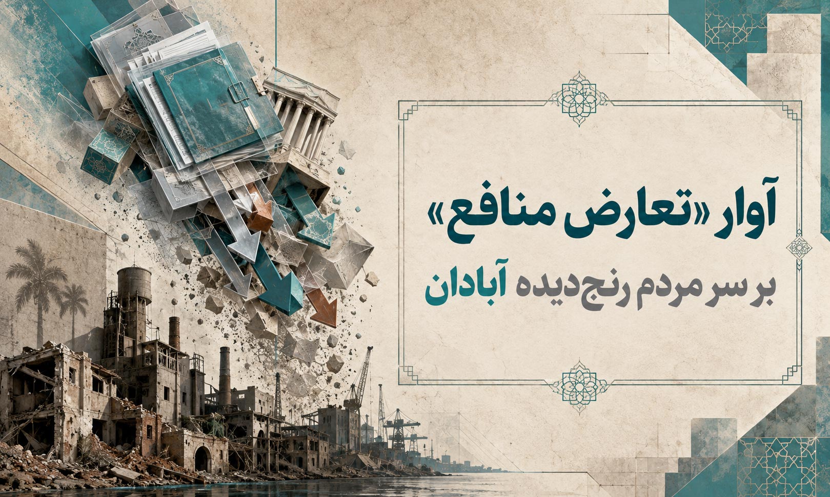 آوار «تعارض منافع» بر سر مردم رنج دیده آبادان