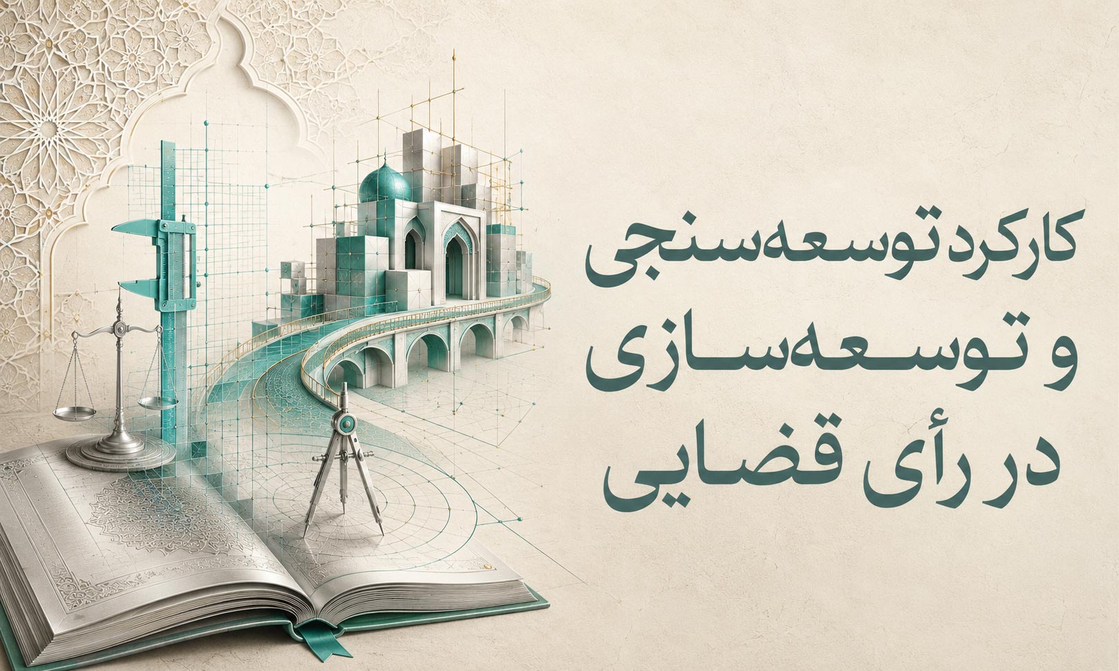 کارکرد توسعهسنجی و توسعهسازی در رأی قضایی