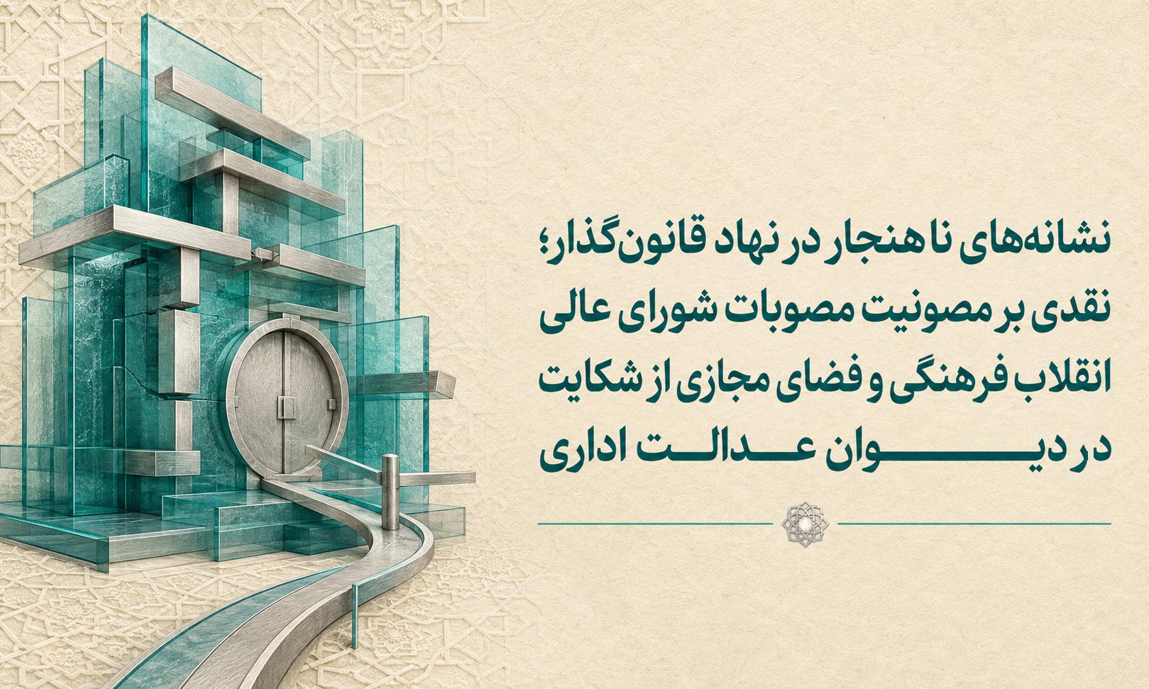 نشانههای ناهنجار در نهاد قانونگذار؛ نقدی بر مصونیت مصوبات شورای عالی انقلاب فرهنگی و فضای مجازی از شکایت در دیوان عدالت اداری