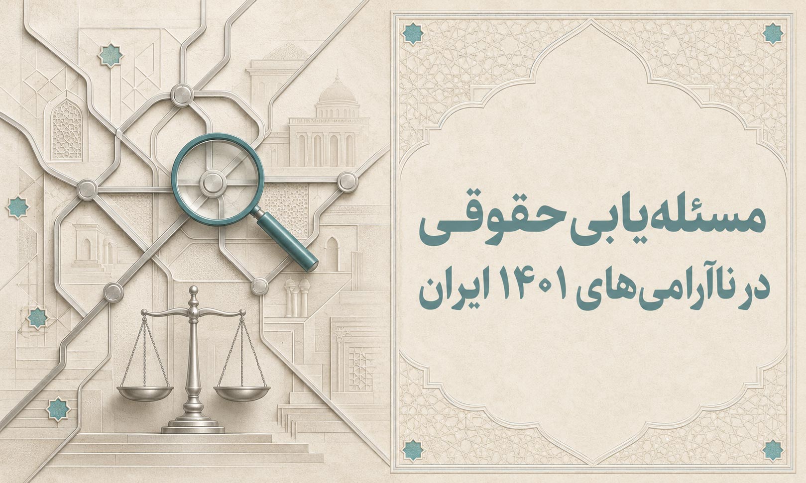 مسئلهیابی حقوقی در ناآرامیهای ۱۴۰۱ ایران