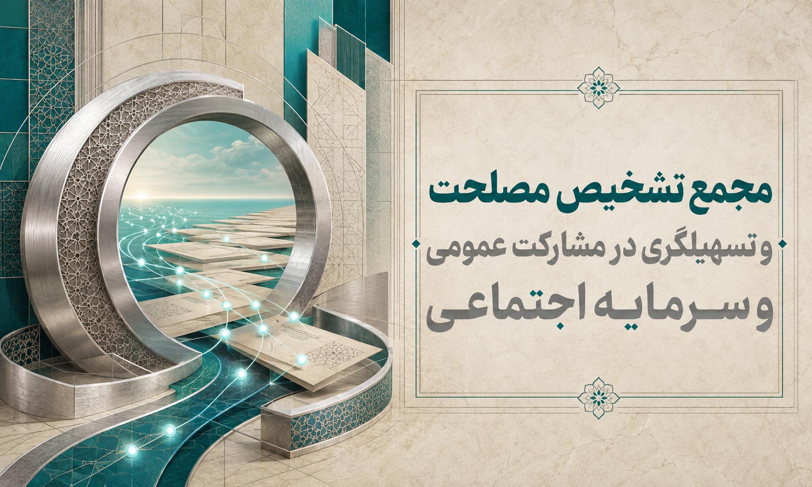 مجمع تشخیص مصلحت و تسهیلگری در مشارکت عمومی و سرمایه اجتماعی