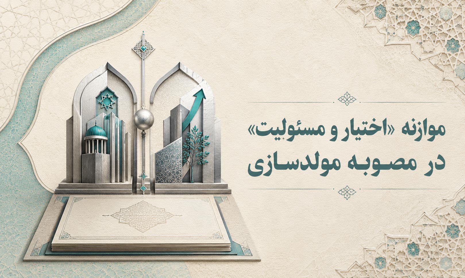 موازنه «اختیار و مسئولیت» در مصوبه مولدسازی