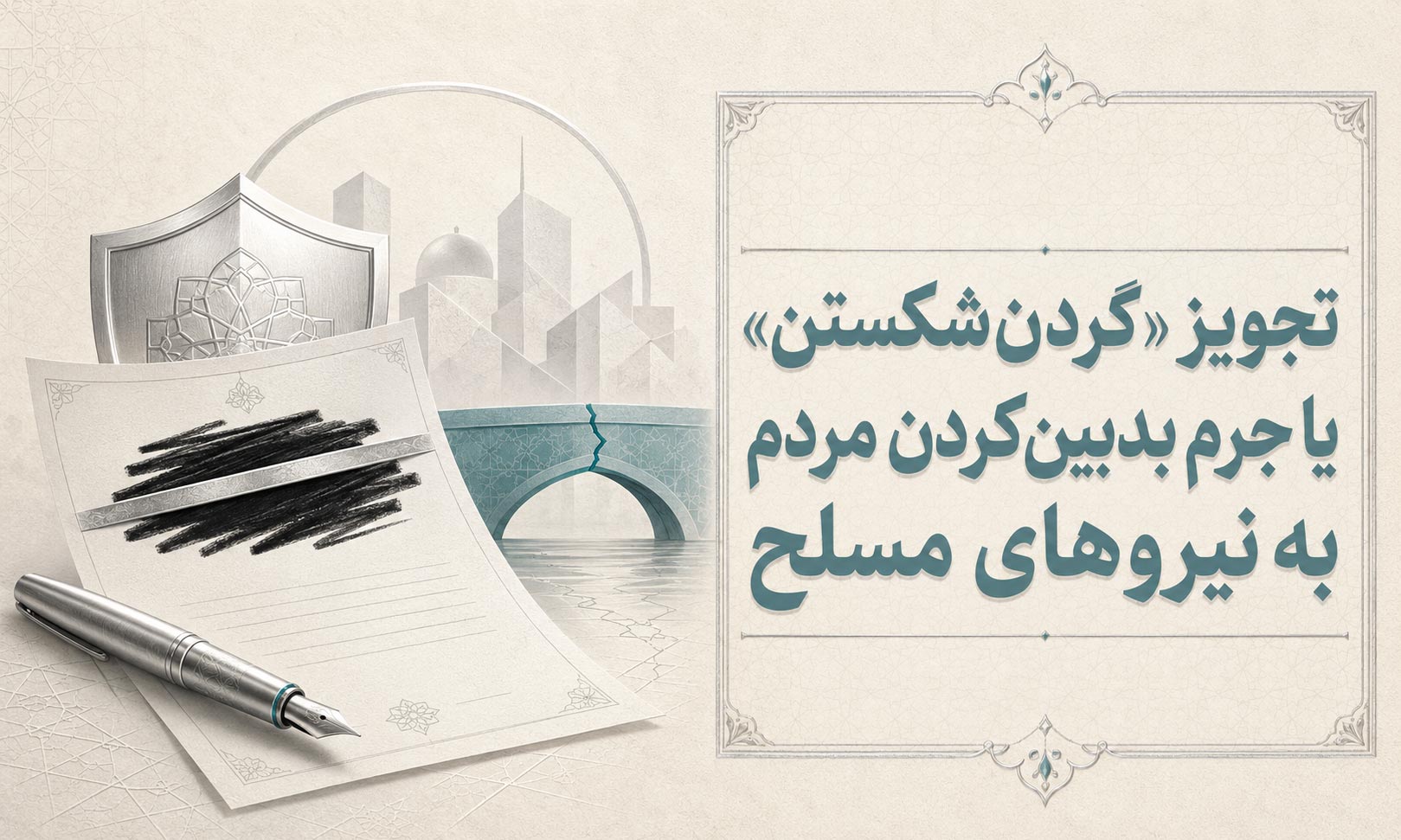تجویز «گردن شکستن» یا جرم بدبینکردن مردم به نیروهای مسلح