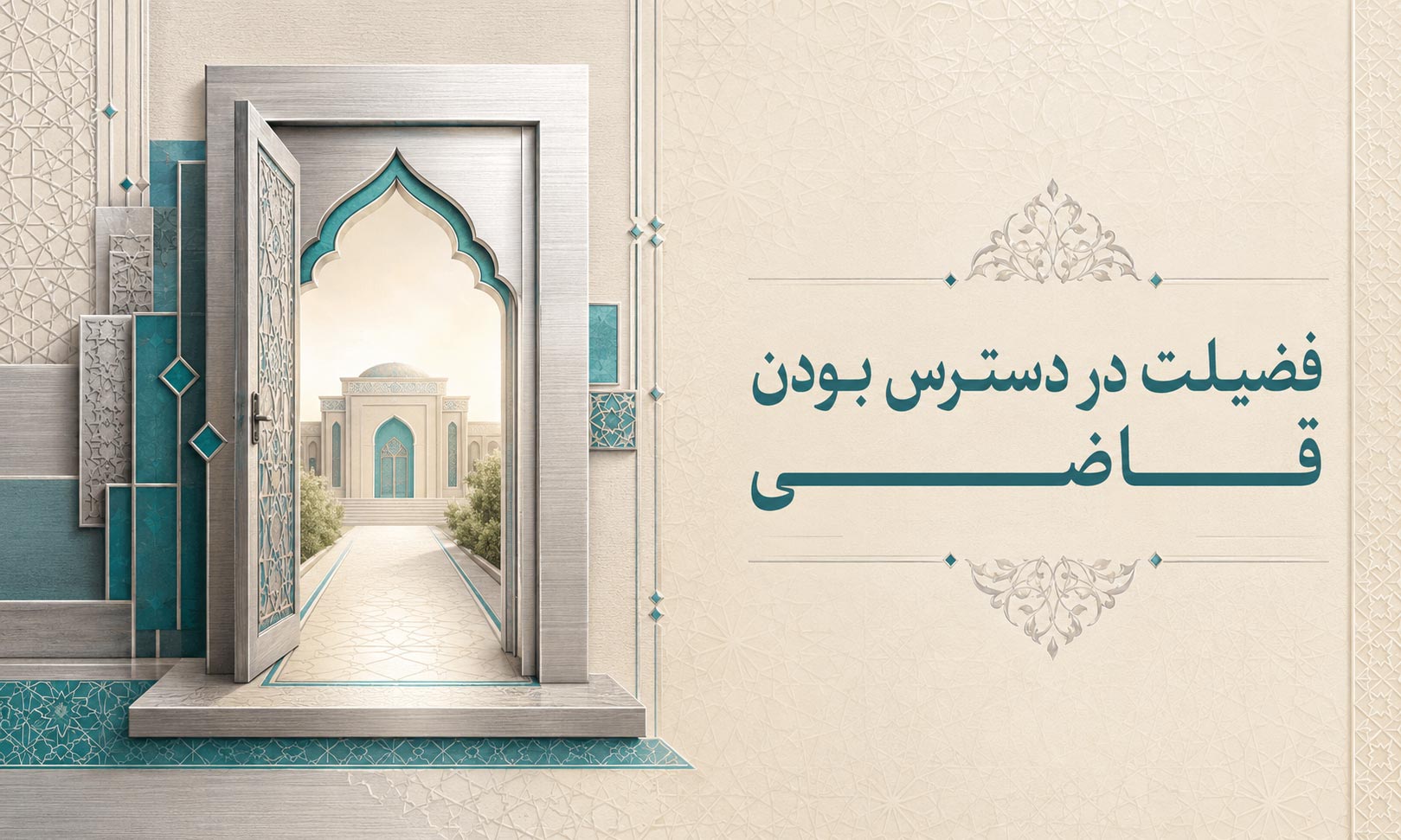 فضیلت در دسترس بودن قاضی