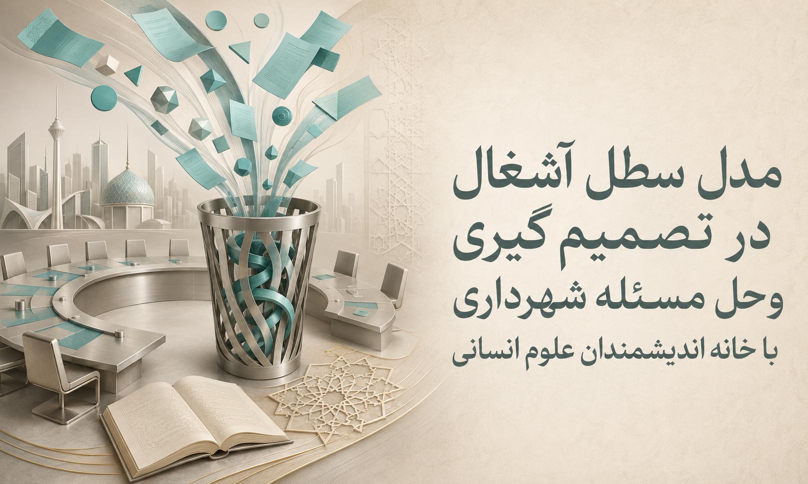 مدل سطل آشغال در تصمیم گیری و حل مسئله شهرداری با خانه اندیشمندان علوم انسانی