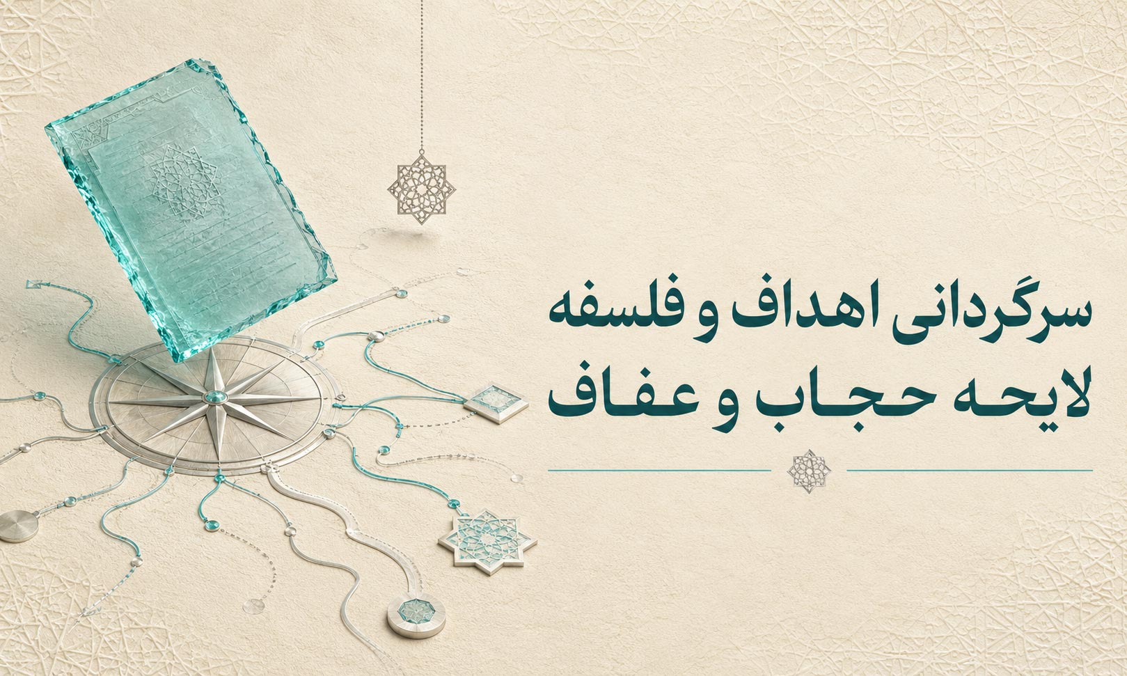 سرگردانی اهداف و فلسفه لایحه حجاب و عفاف