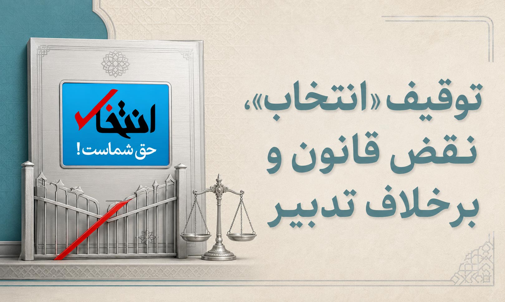 توقیف «انتخاب»، نقض قانون و برخلاف تدبیر