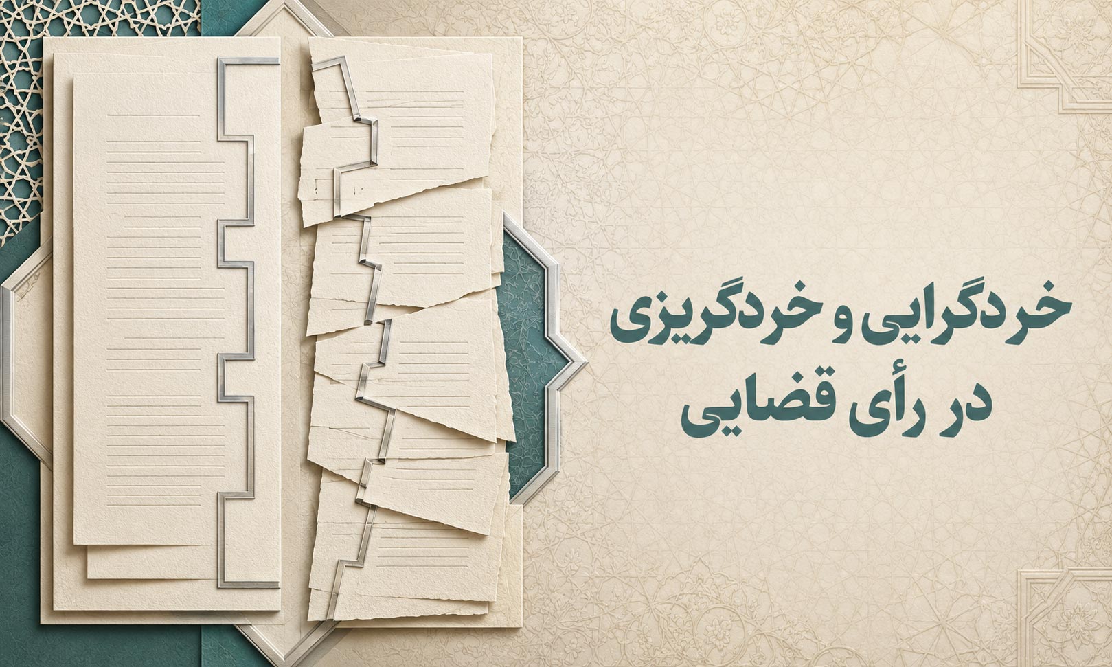خردگرایی و خردگریزی در رأی قضایی