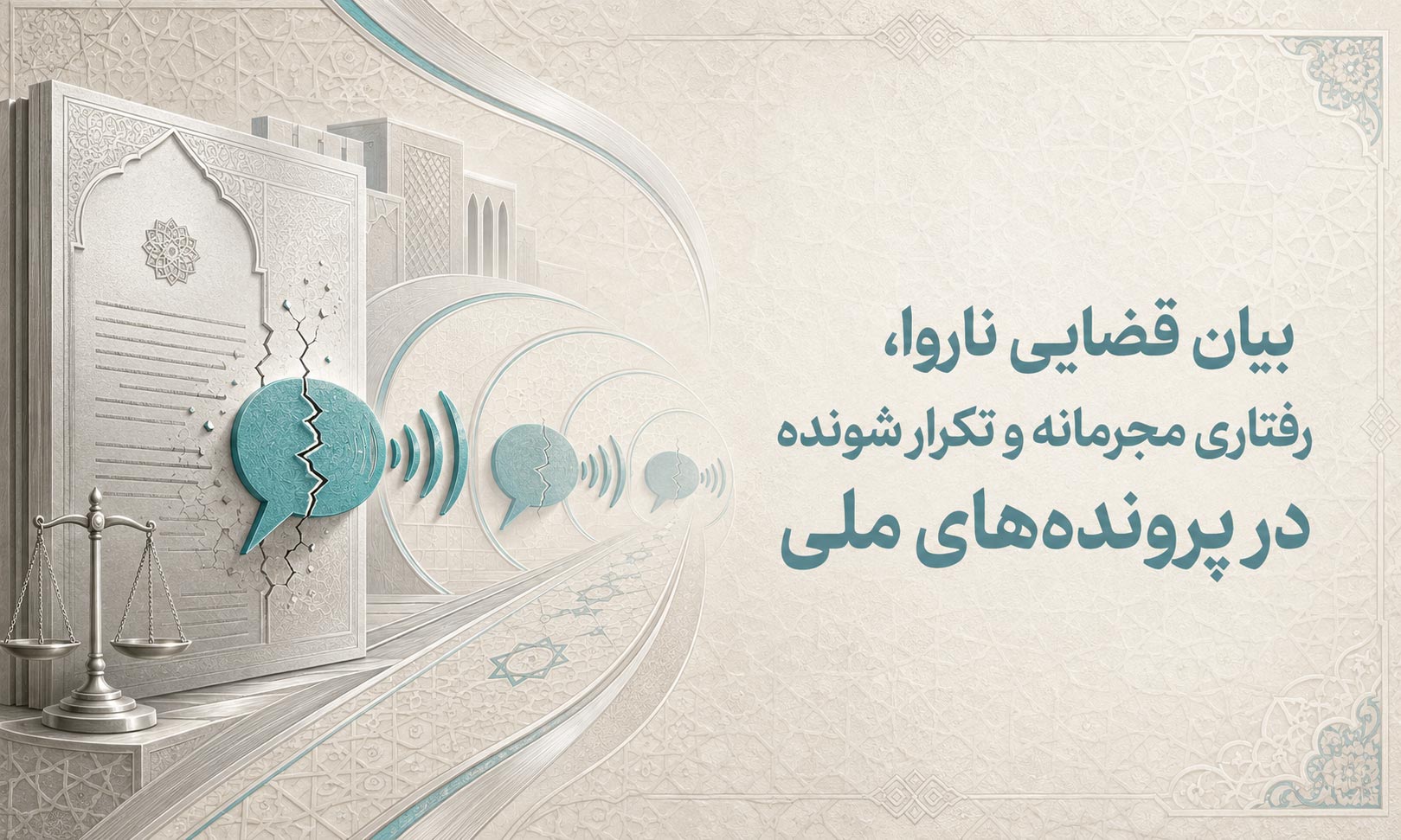 بیان قضایی ناروا، رفتاری مجرمانه وتکرار شونده در پرونده‌های ملی