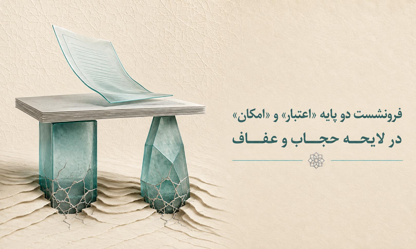 فرونشست دو پایه «اعتبار» و «امکان» در لایحه حجاب و عفاف