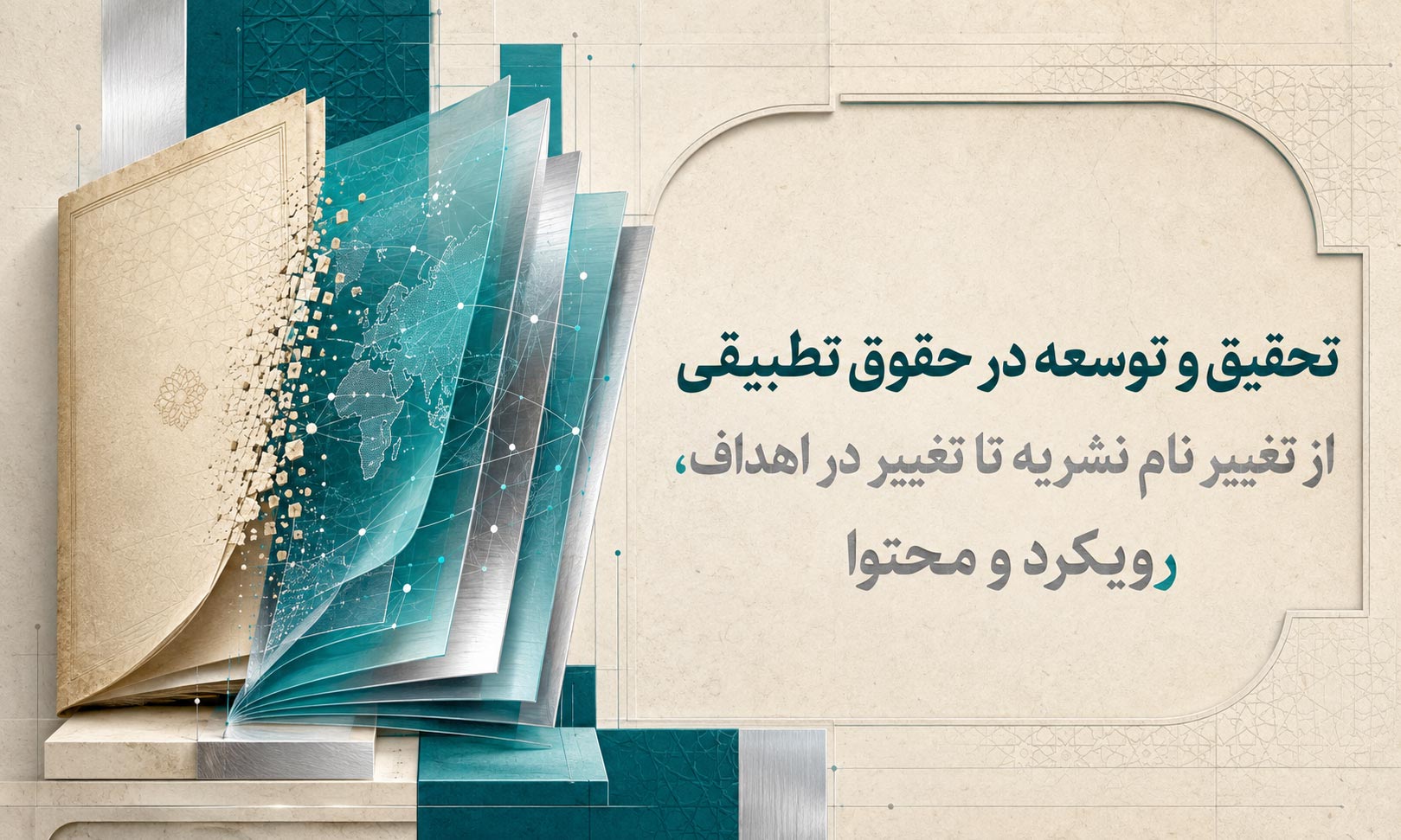 تحقیق و توسعه در حقوق تطبیقی (از تغییر نام نشریه تا تغییر در اهداف، رویکرد و محتوا)