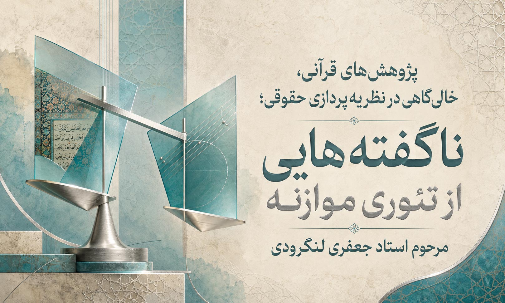 پژوهشهای قرآنی، خالیگاهی در نظریهپردازی حقوقی؛ ناگفتههایی از تئوری موازنه مرحوم استاد جعفری لنگرودی