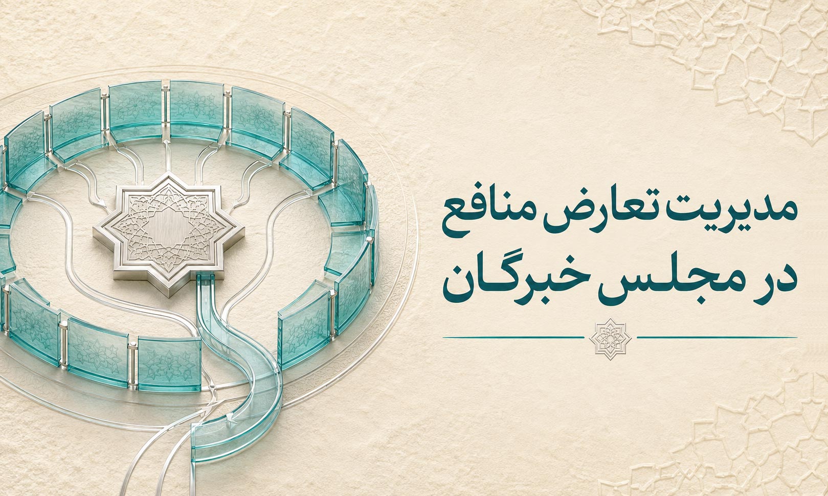 مدیریت تعارض منافع در مجلس خبرگان