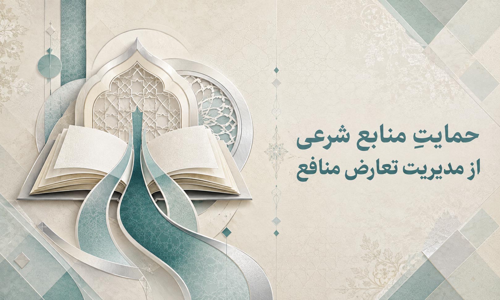 حمایت منابعِ شرعی از مدیریت تعارض منافع