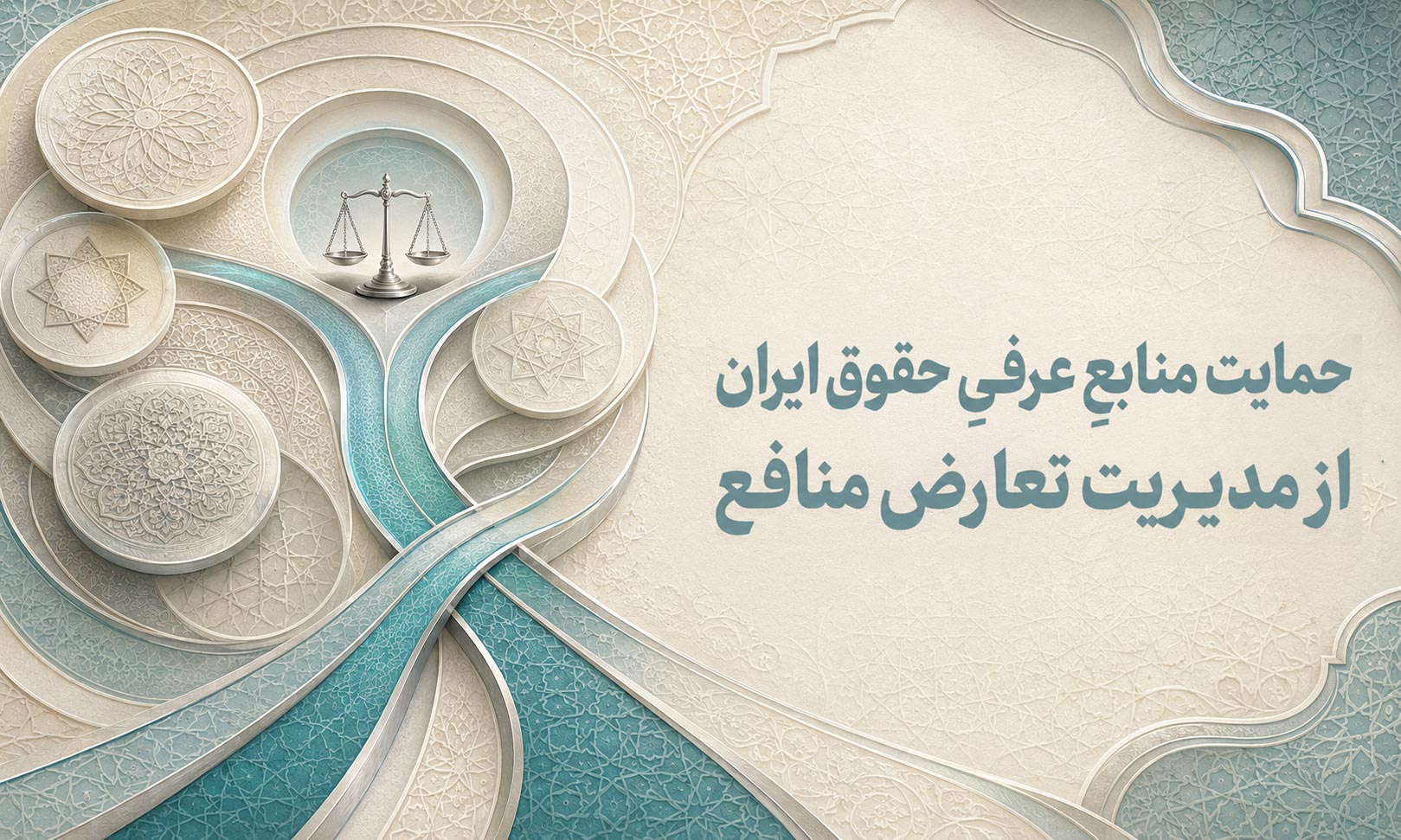 حمایت منابعِ عرفیِ حقوق ایران از مدیریت تعارض منافع