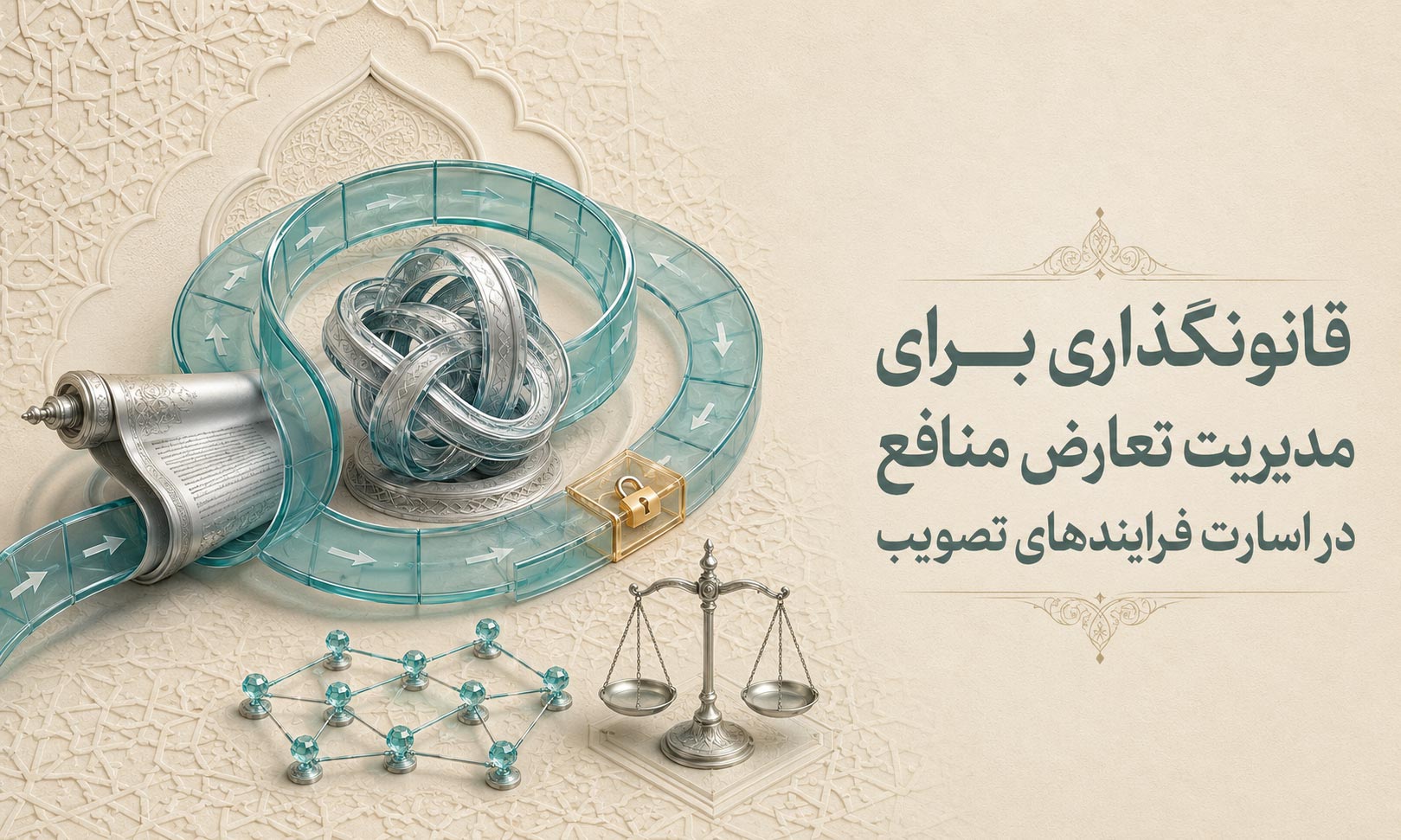 قانونگذاری برای مدیریت تعارض منافع در اسارت فرایندهای تصویب