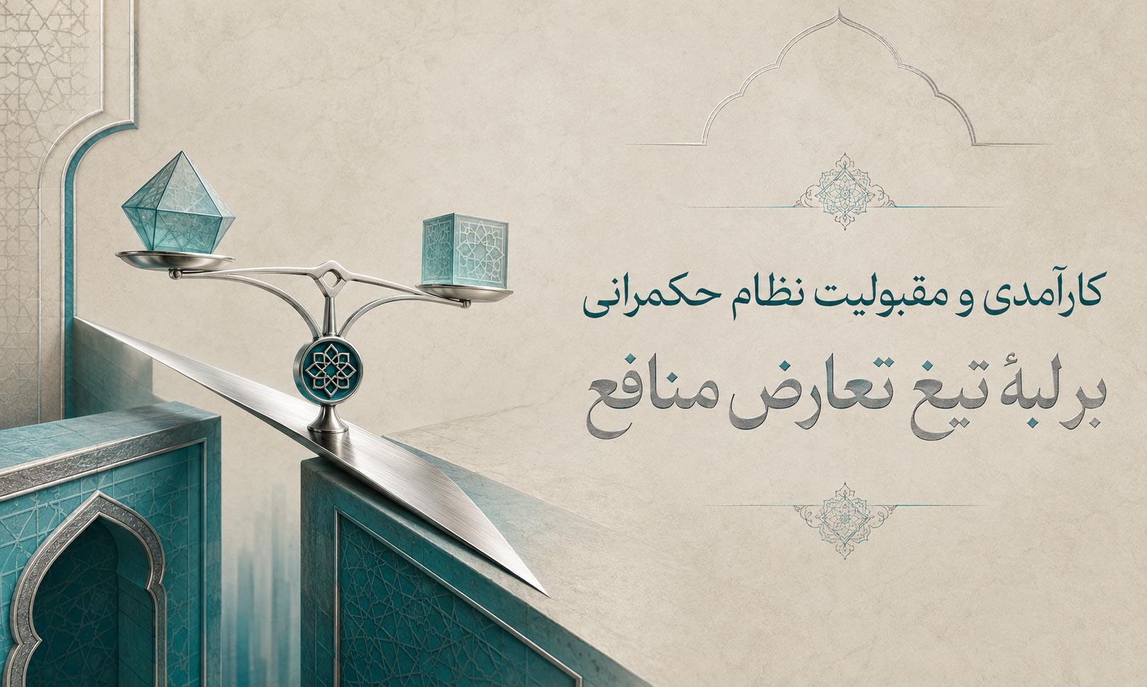 کارآمدی و مقبولیت نظام حکمرانی بر لبه تیغ تعارض منافع