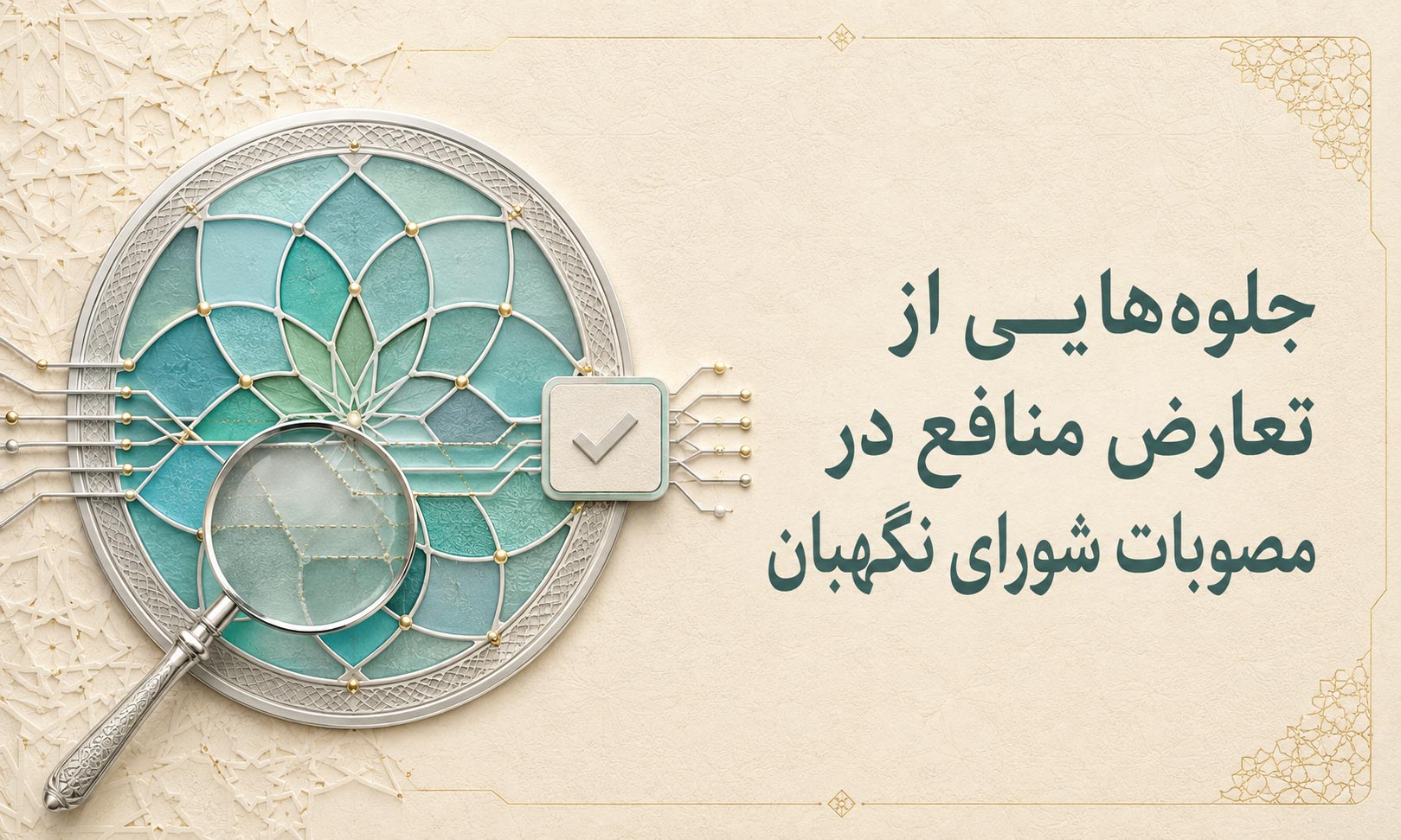 جلوه هایی از تعارض منافع درمصوبات شورای نگهبان