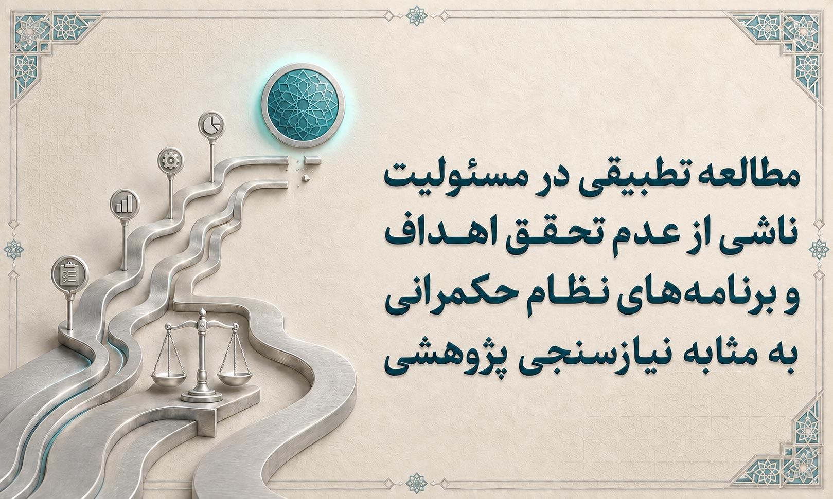مطالعه تطبیقی در مسئولیت ناشی از عدم تحقق اهداف و برنامه‌های نظام حکمرانی به مثابه نیازسنجی پژوهشی