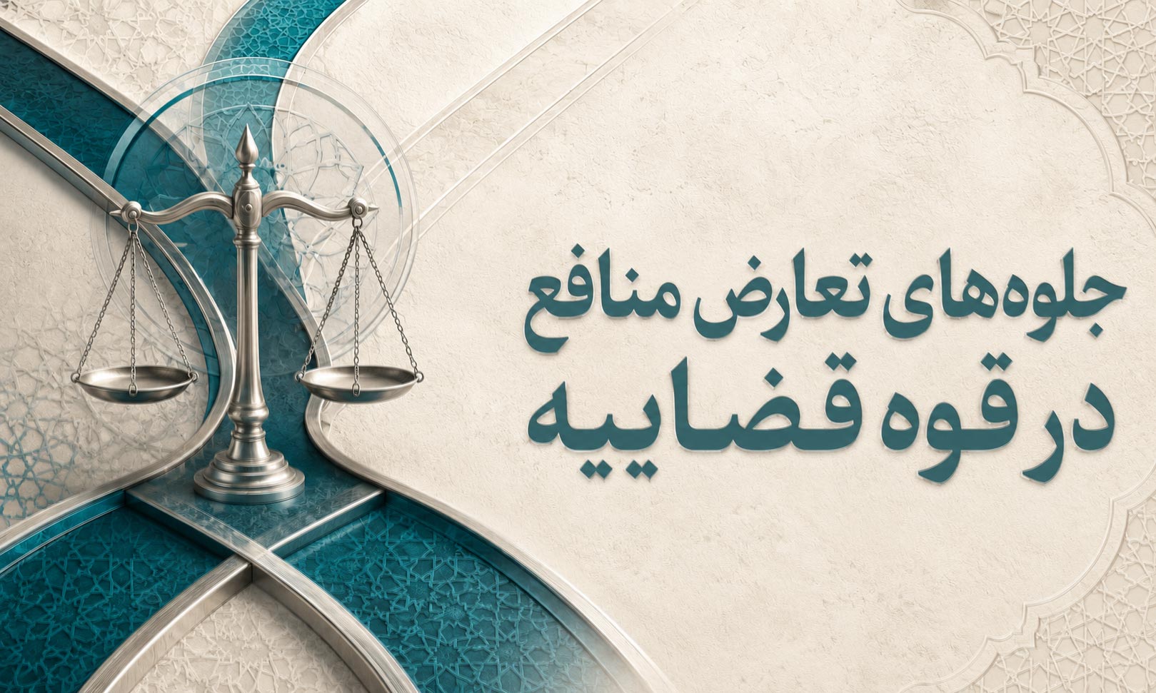 جلوه‌های تعارض منافع در قوه قضاییه