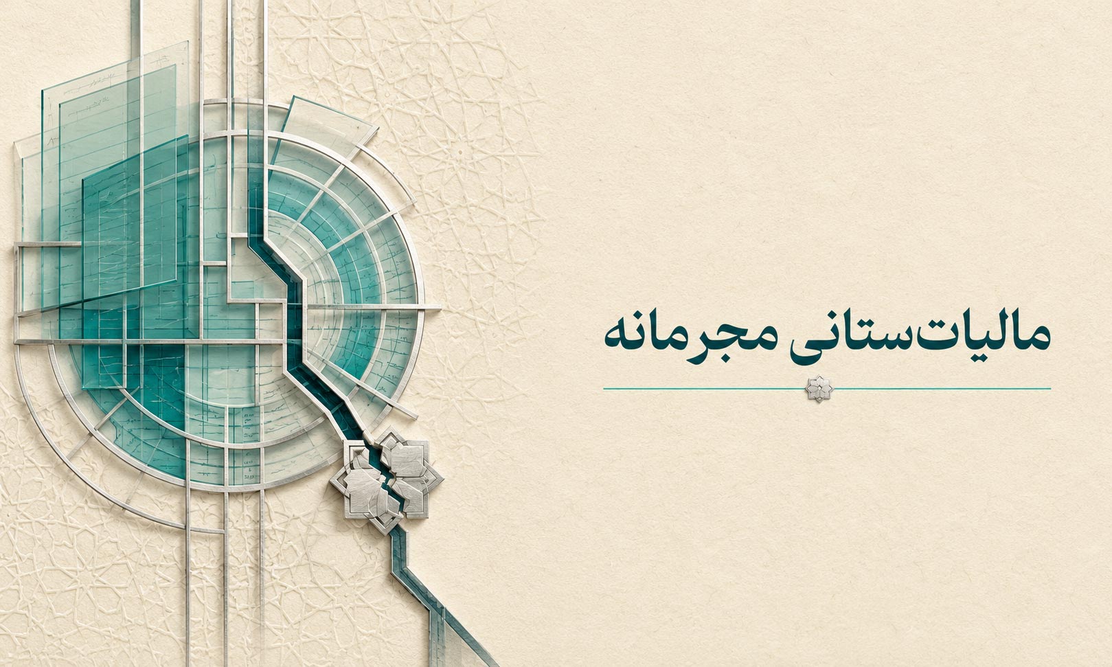 مالیات ستانی مجرمانه