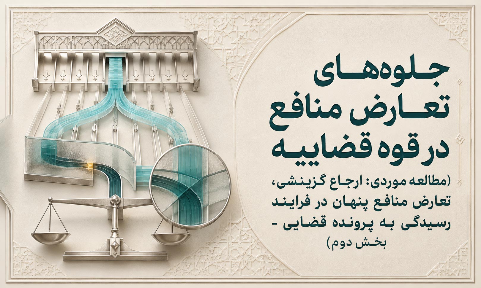 جلوه‌های تعارض منافع در قوه قضاییه (مطالعه موردی: ارجاع گزینشی، تعارض منافع پنهان در فرایند رسیدگی به پرونده قضایی – بخش دوم)