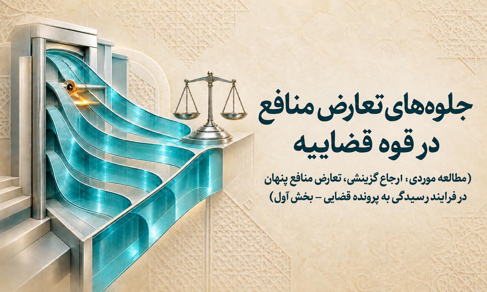 جلوه‌های تعارض منافع در قوه قضاییه (مطالعه موردی: ارجاع گزینشی، تعارض منافع پنهان در فرایندرسیدگی به پرونده قضایی – بخش اول)