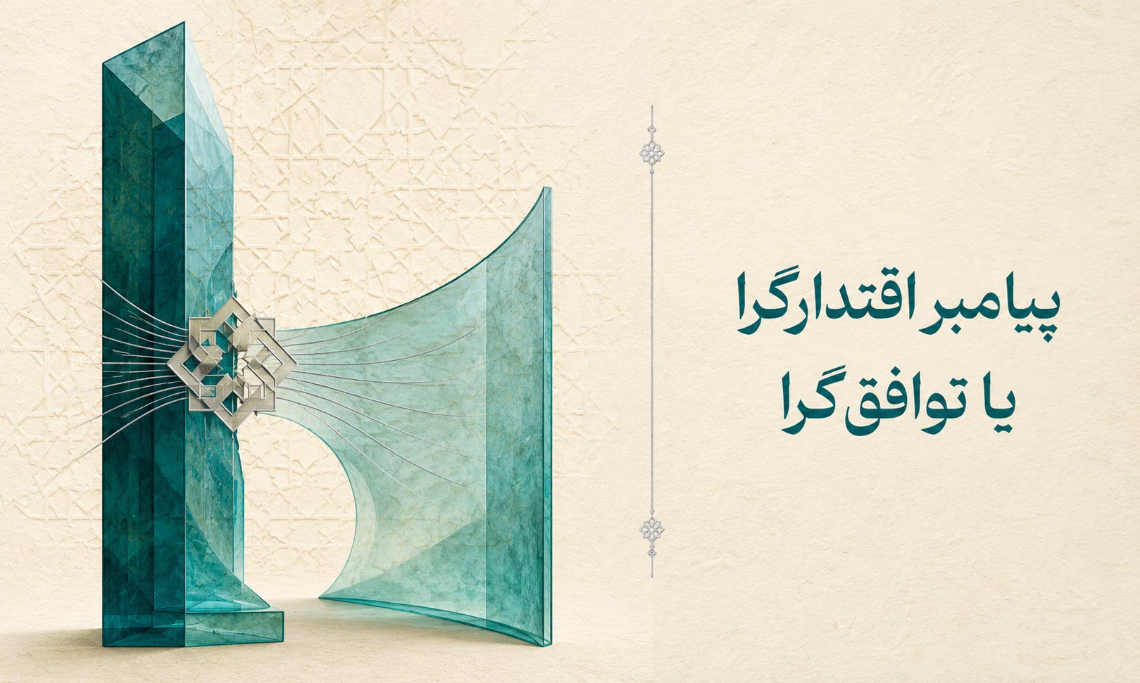 پیامبر اقتدارگرا یا توافق‌گرا