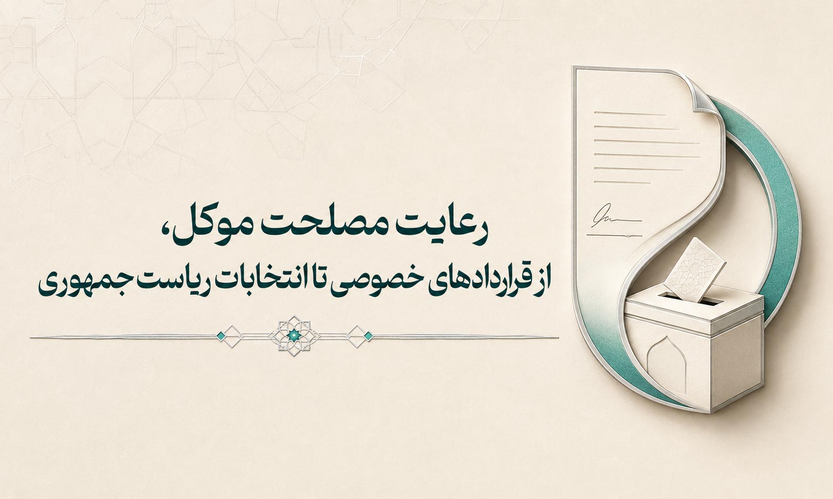 رعایت مصلحت موکل، از قراردادهای خصوصی تا انتخابات ریاست‌جمهوری