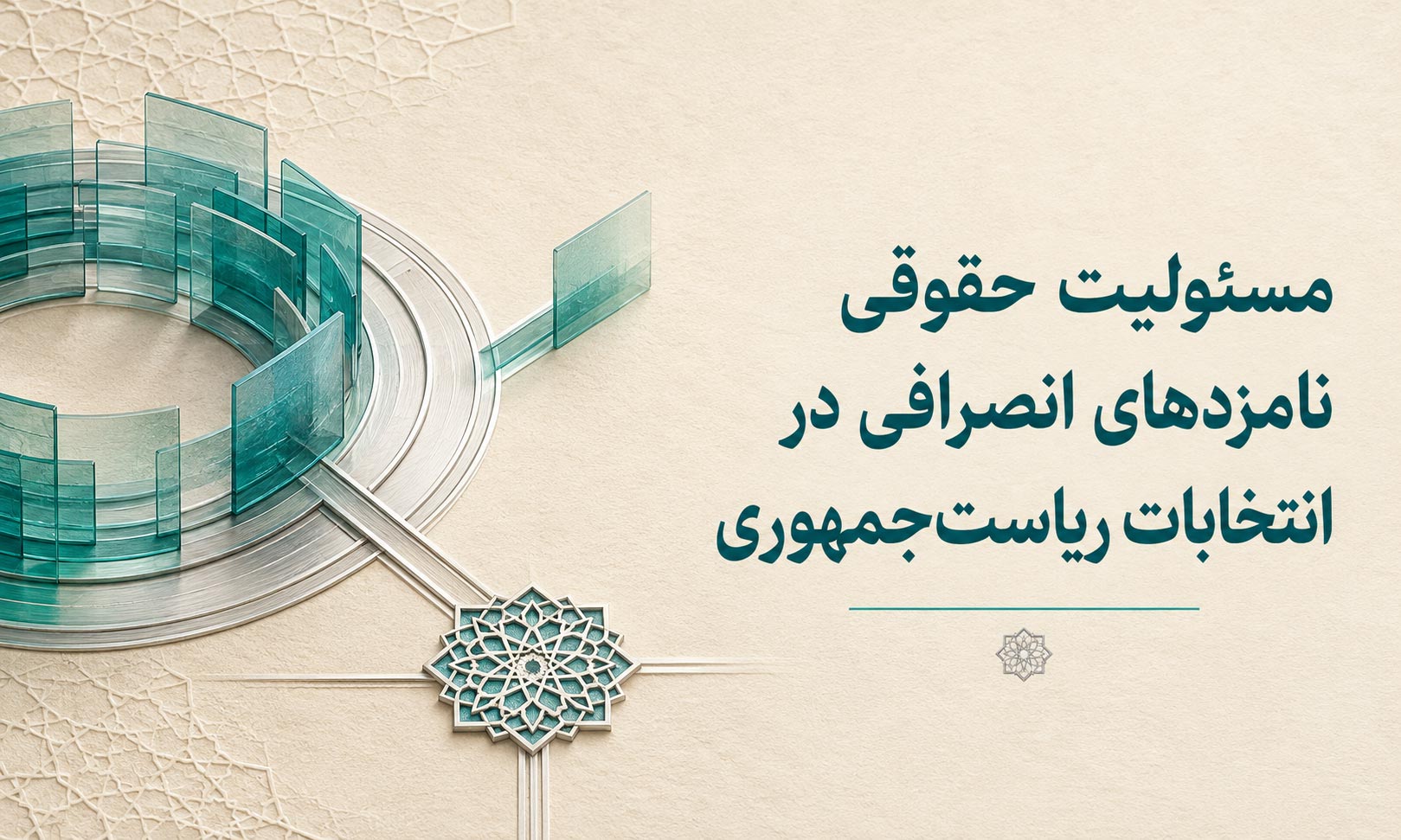 مسئولیت حقوقی نامزدهای انصرافی در انتخابات ریاست‌جمهوری