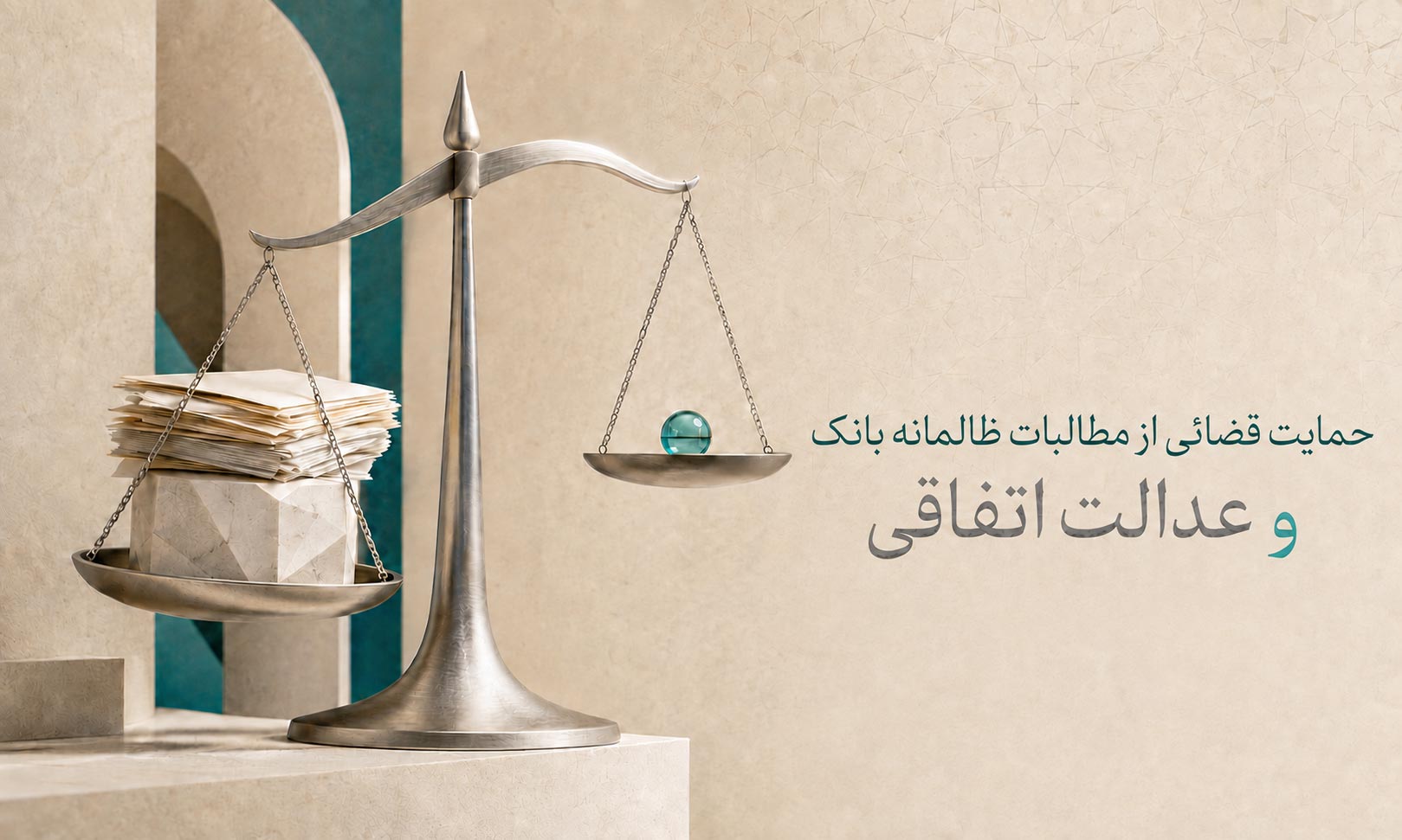 حمایت قضائی از مطالبات ظالمانه بانک و عدالت اتفاقی
