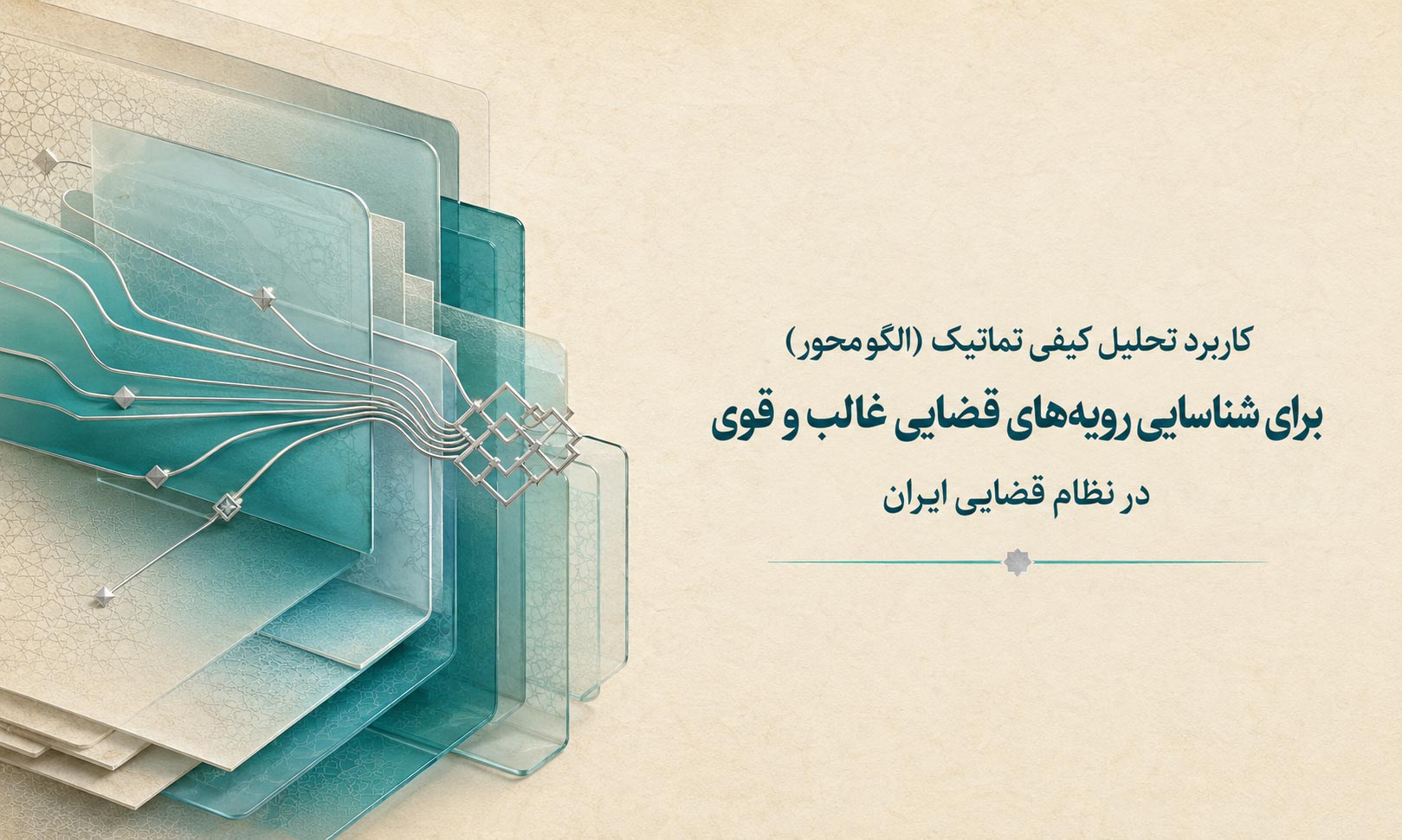 کاربرد تحلیل کیفی تماتیک (الگو محور) برای شناسایی رویه‌های قضایی غالب و قوی در نظام قضایی ایران