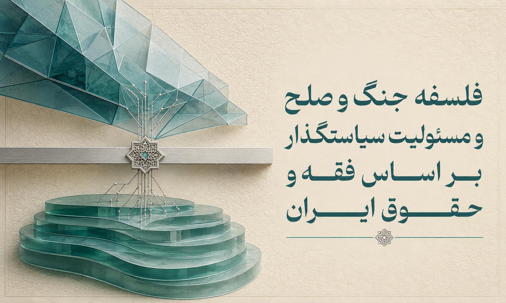 فلسفه جنگ و صلح و مسئولیت سیاستگذار بر اساس فقه و حقوق ایران