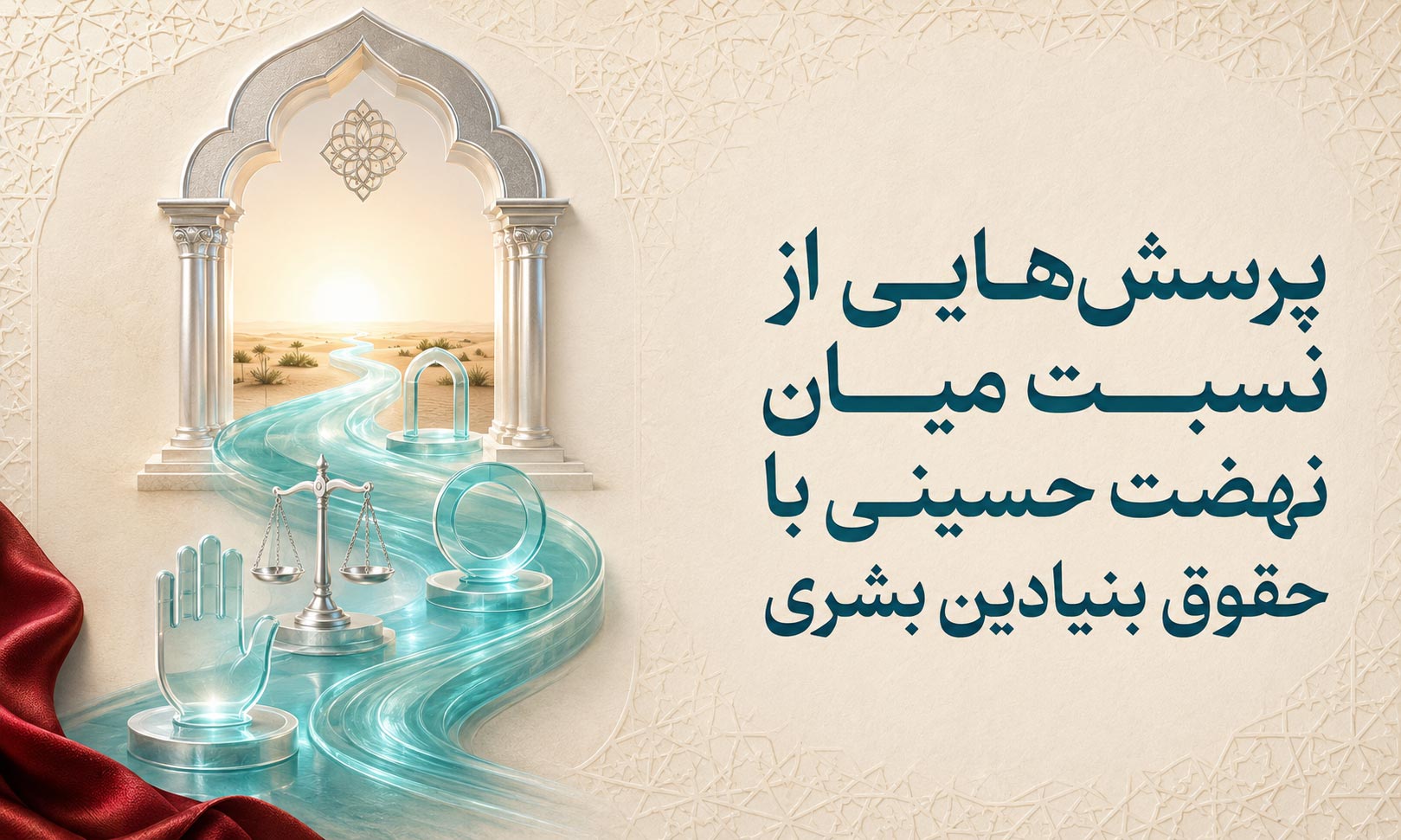 پرسش‌هایی از نسبت میان نهضت حسینی با حقوق بنیادین بشری