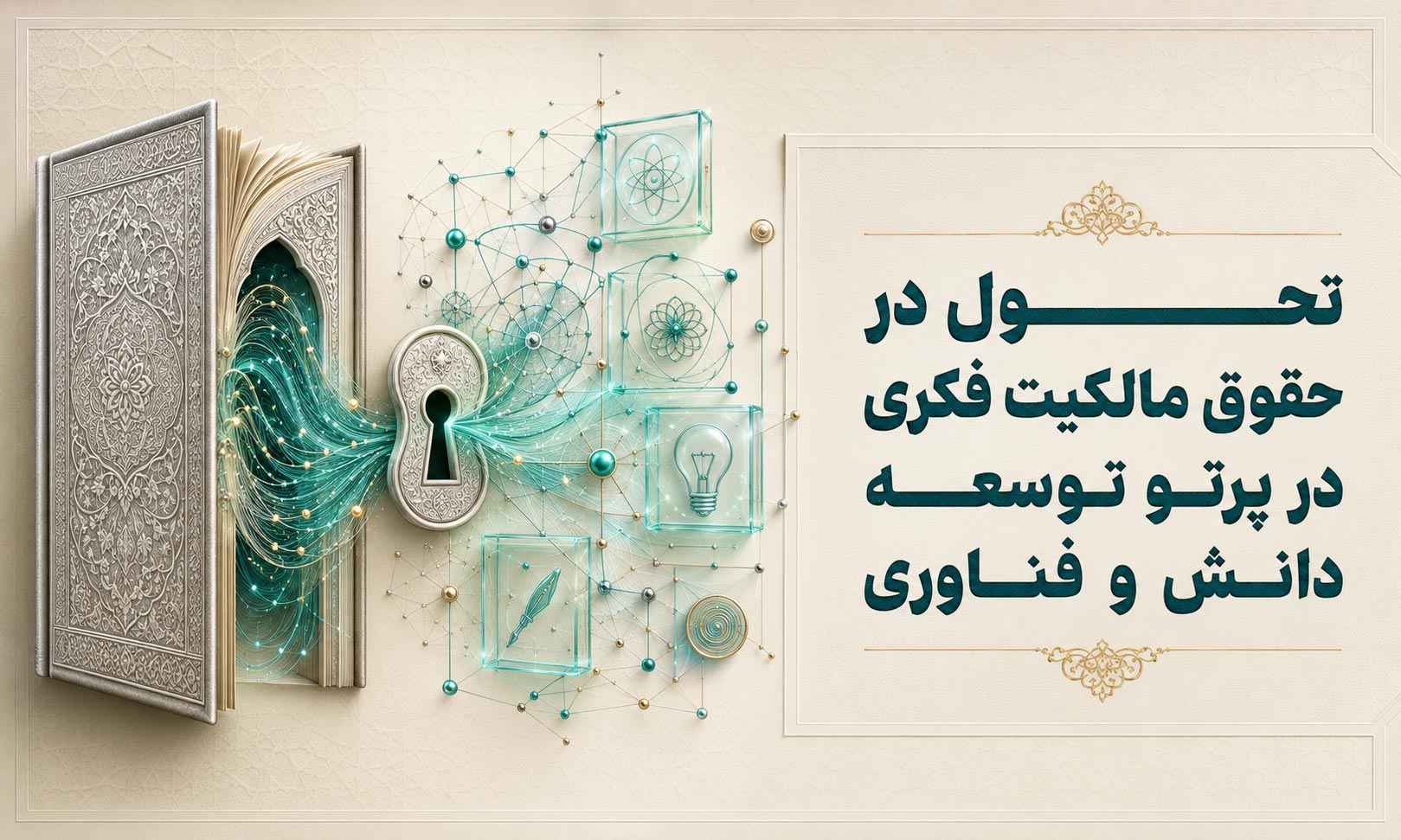 تحول در حقوق مالکیت فکری در پرتو توسعه دانش و فناوری