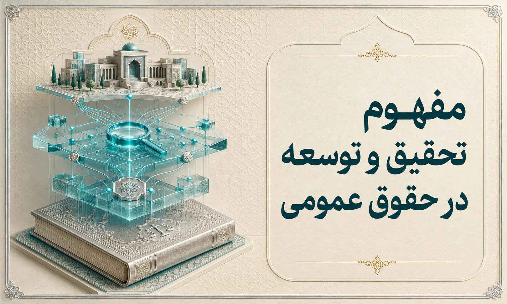 مفهوم تحقیق و توسعه در حقوق عمومی