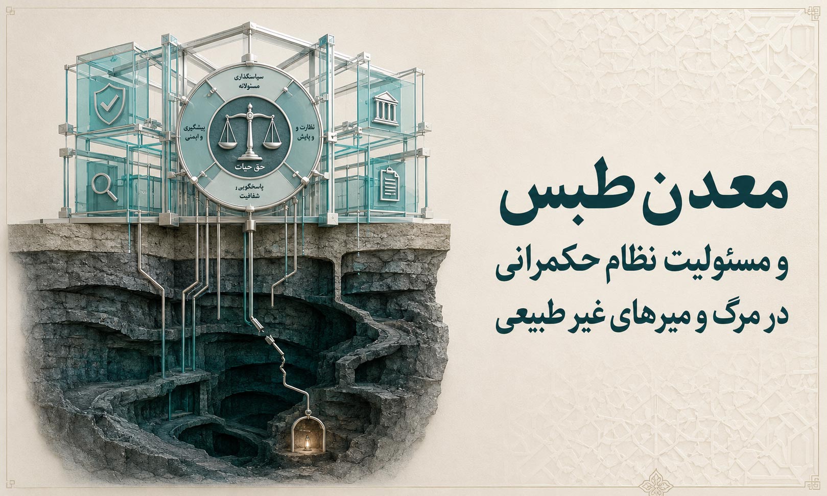 معدن طبس و مسئولیت نظام حکمرانی در مرگ و میرهای غیر طبیعی